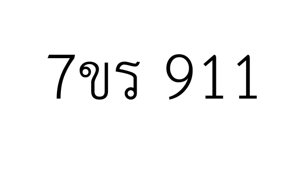 7ขร 911